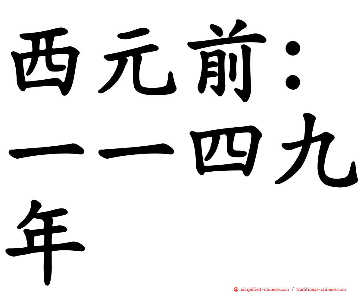 西元前：一一四九年