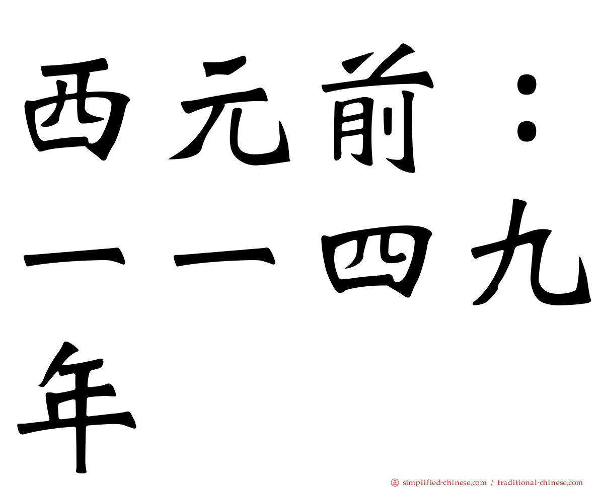 西元前：一一四九年