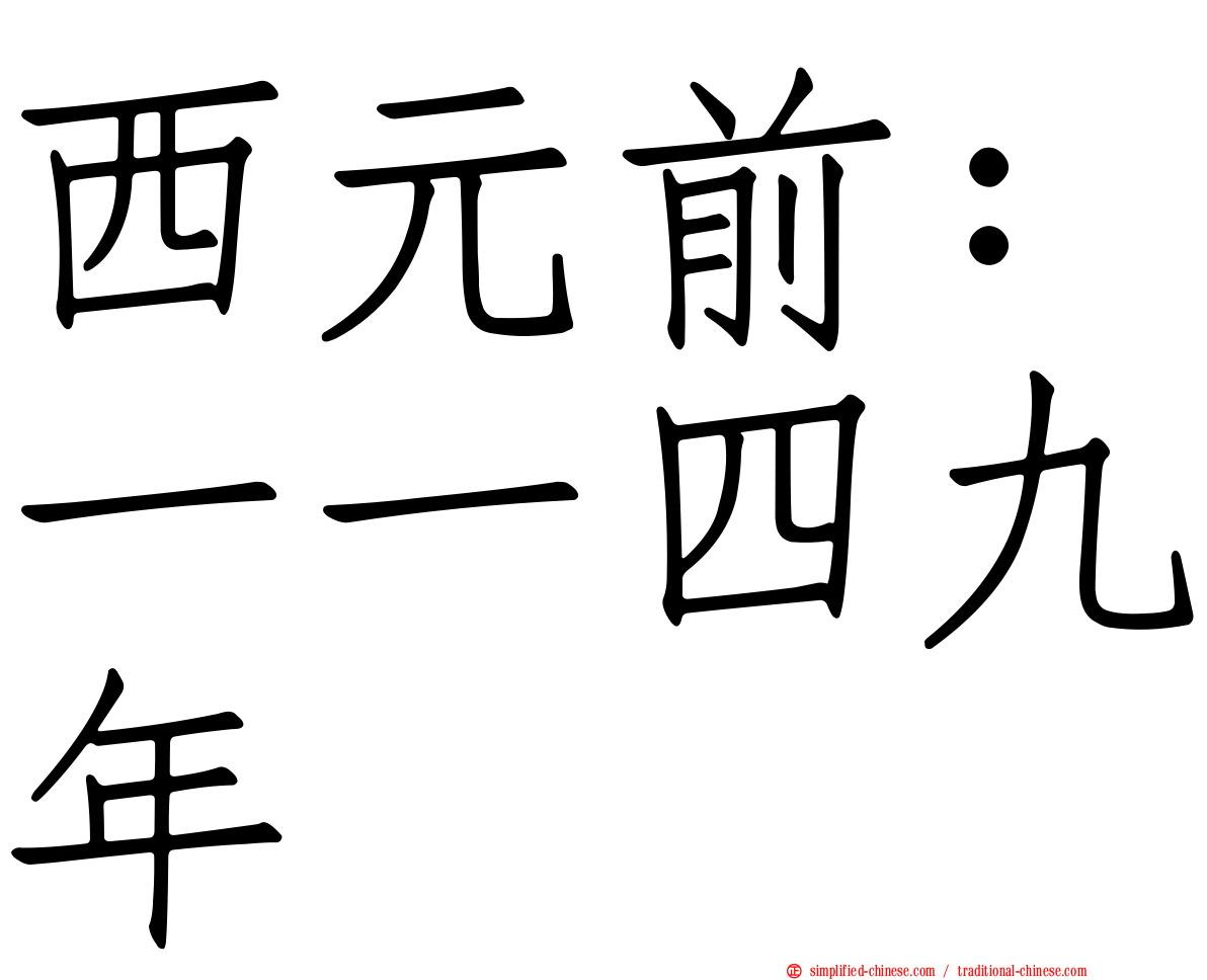 西元前：一一四九年