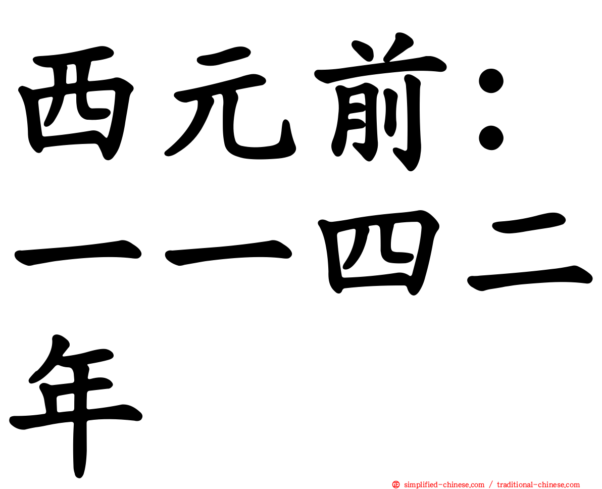 西元前：一一四二年