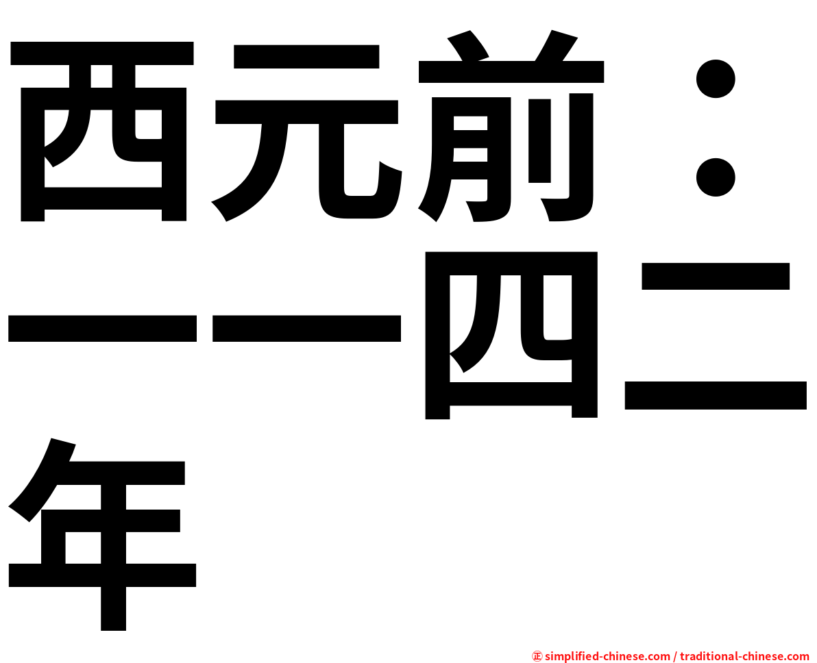 西元前：一一四二年