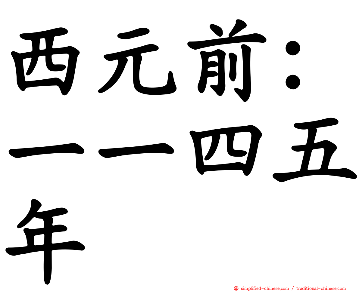 西元前：一一四五年