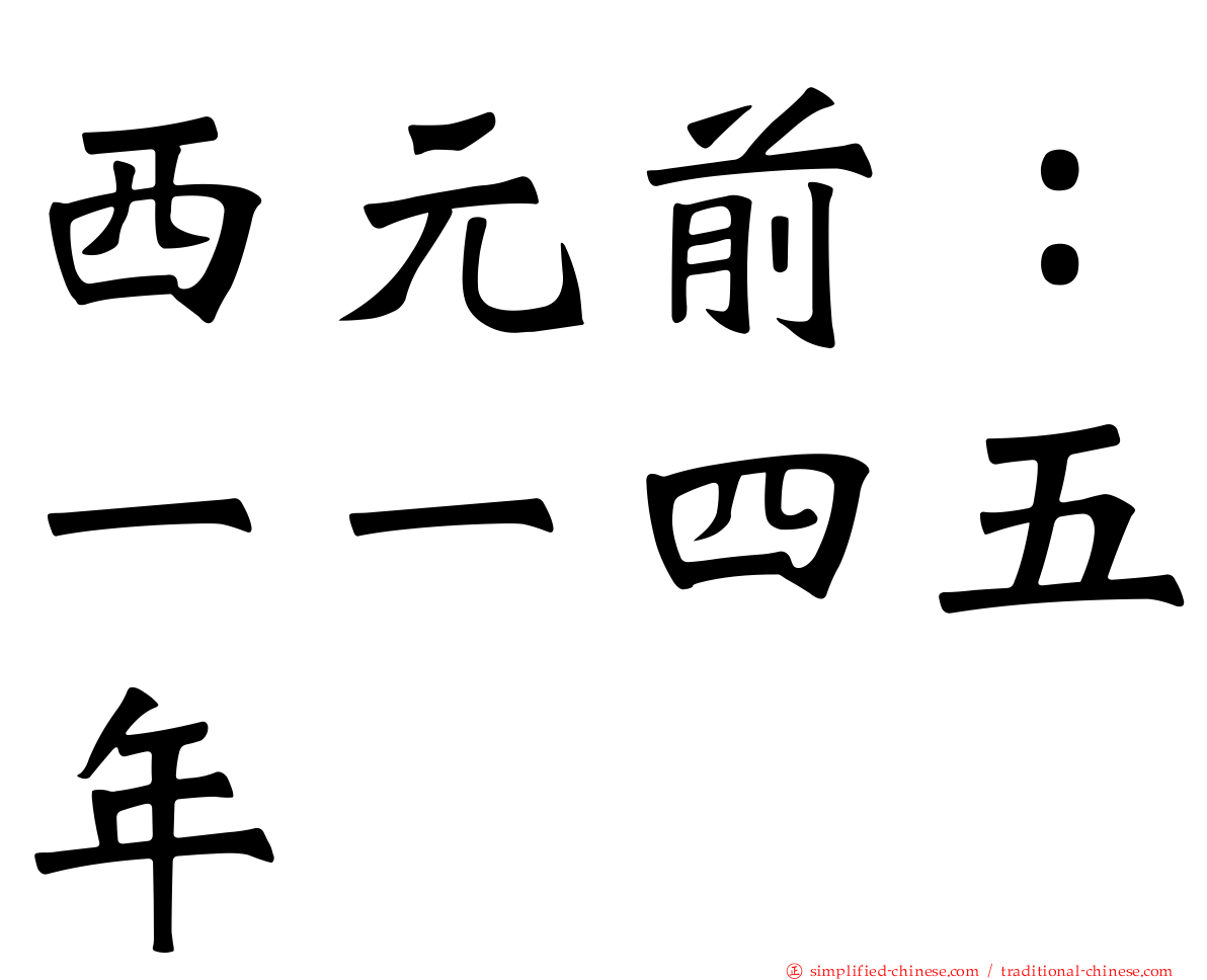 西元前：一一四五年