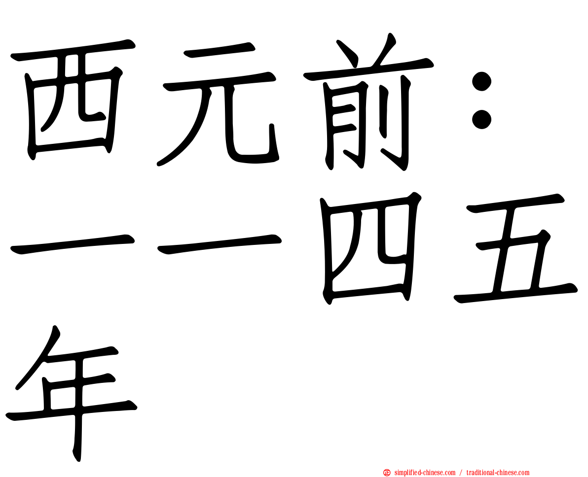 西元前：一一四五年