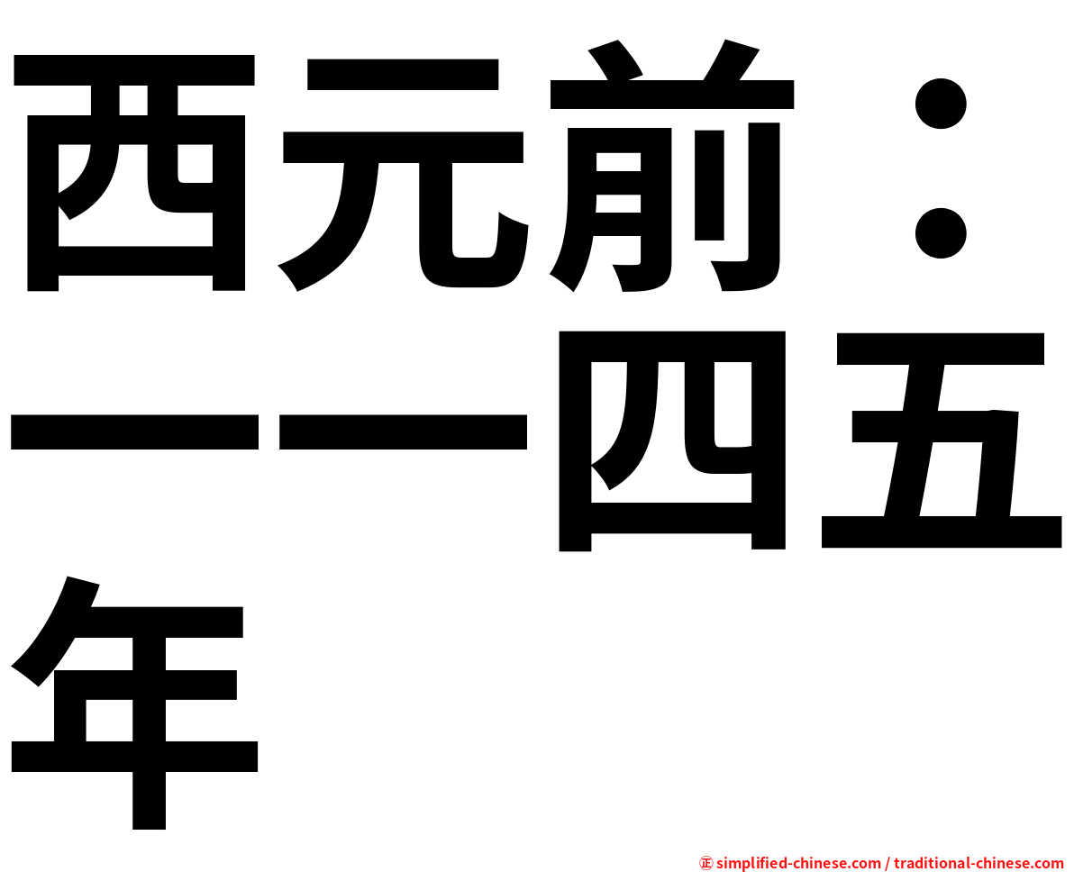 西元前：一一四五年