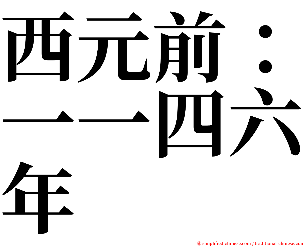 西元前：一一四六年 serif font