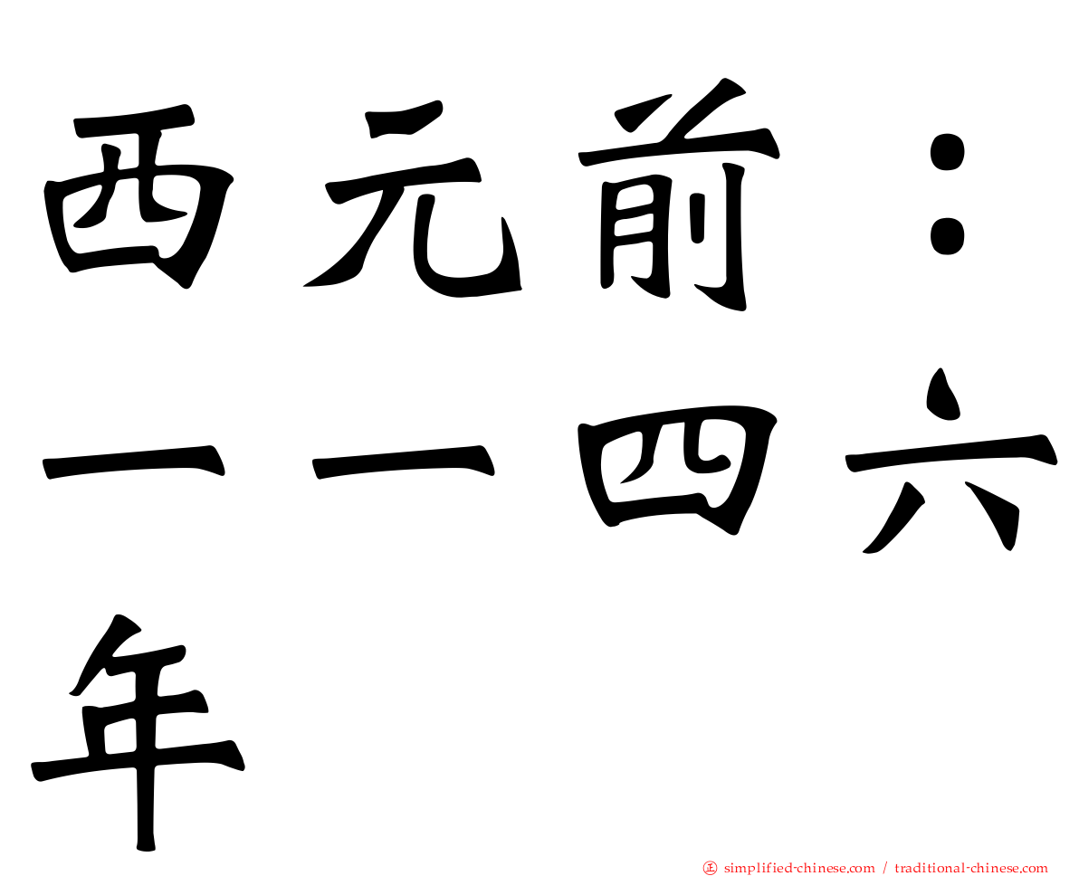 西元前：一一四六年