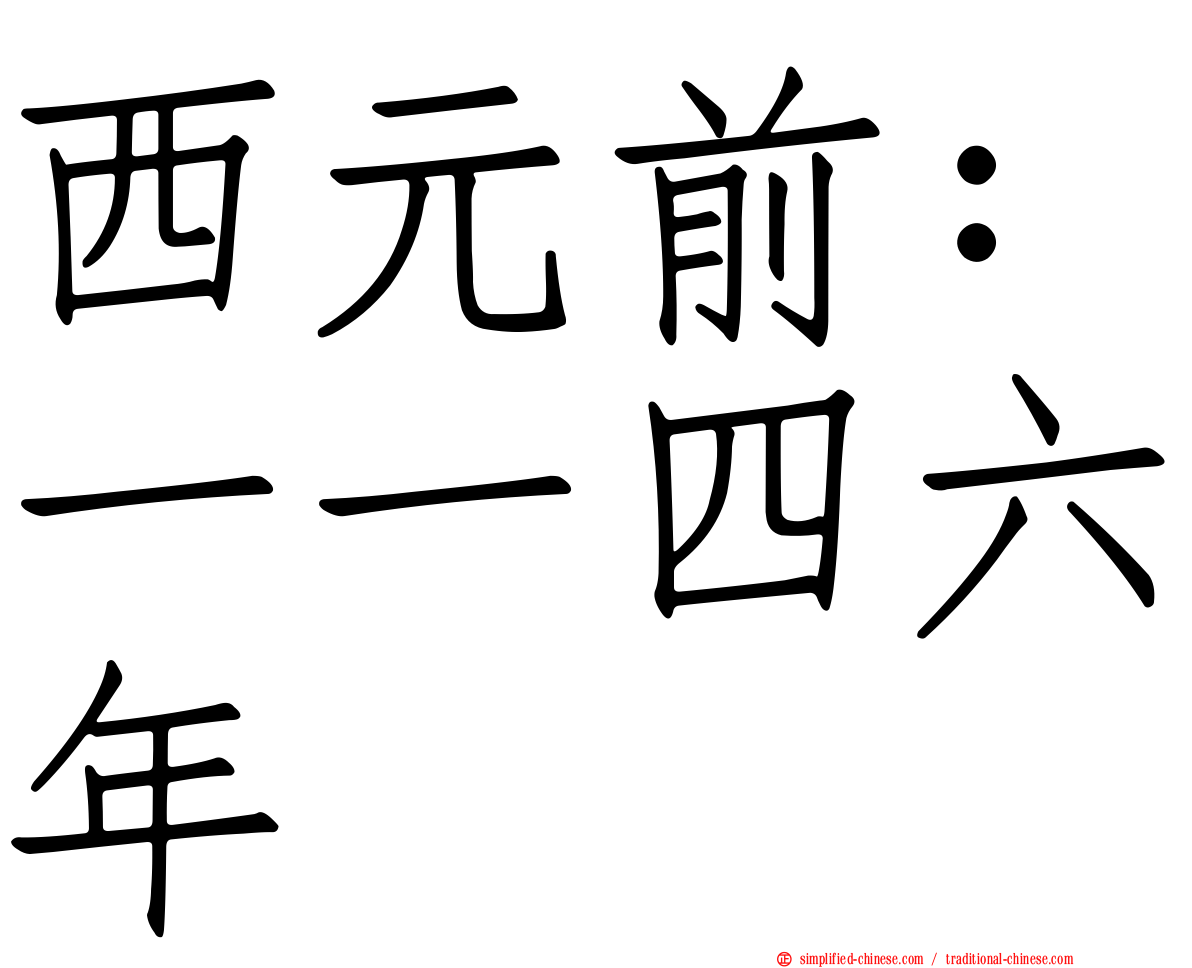 西元前：一一四六年