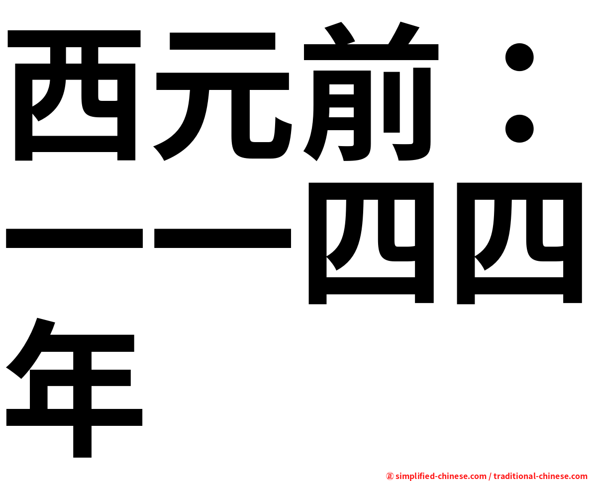 西元前：一一四四年