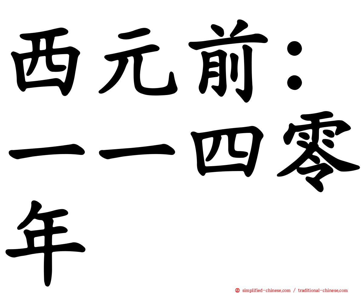 西元前：一一四零年