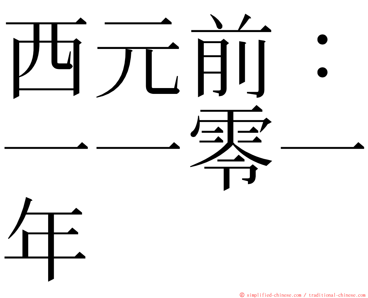 西元前：一一零一年 ming font
