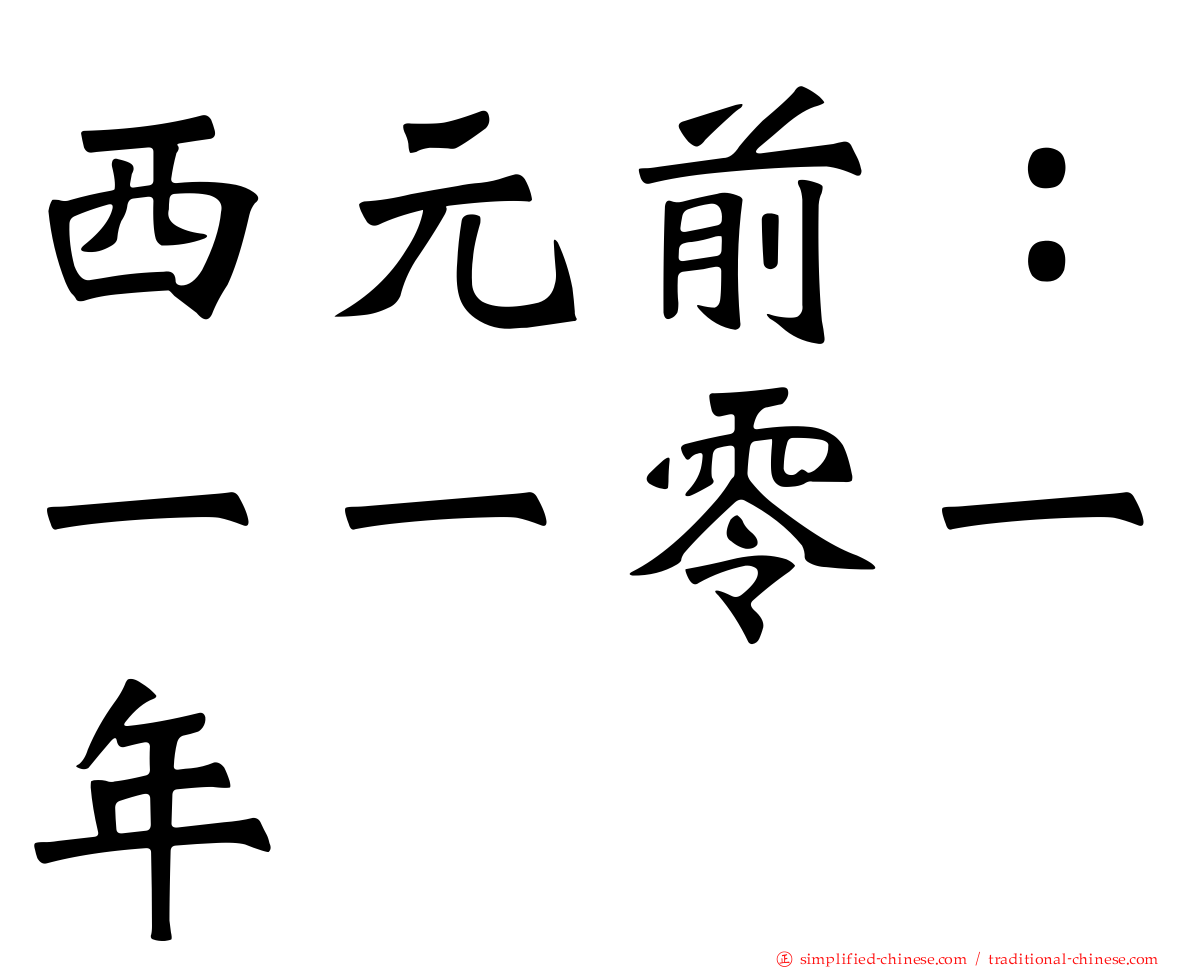 西元前：一一零一年