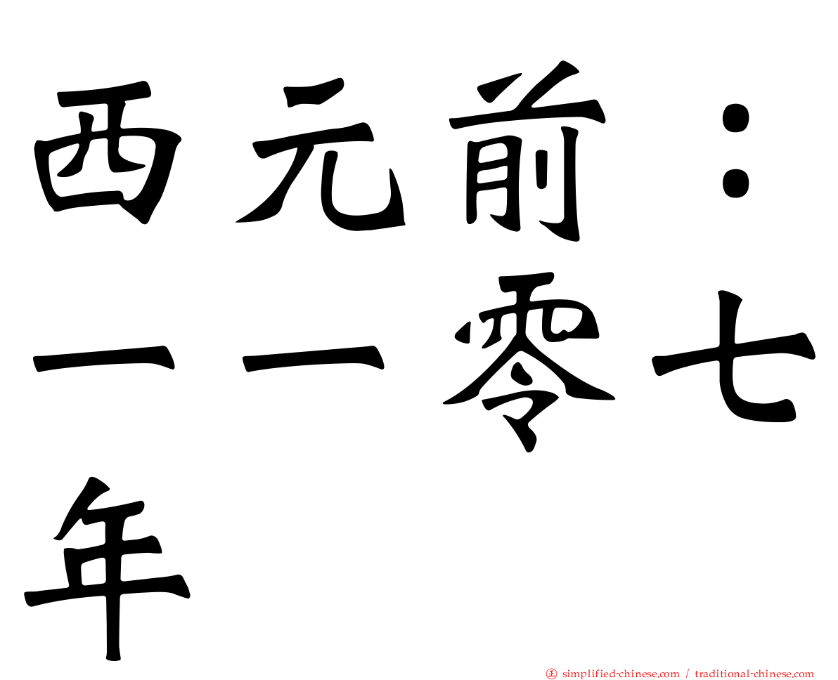 西元前：一一零七年