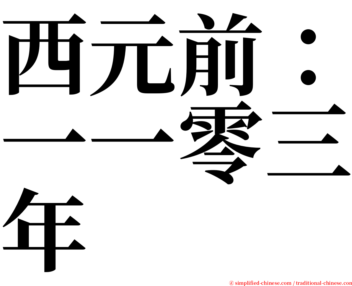 西元前：一一零三年 serif font