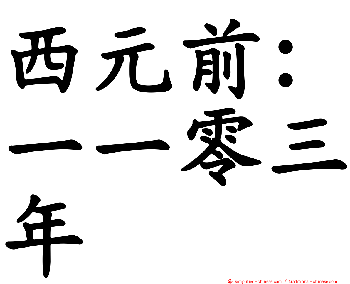 西元前：一一零三年