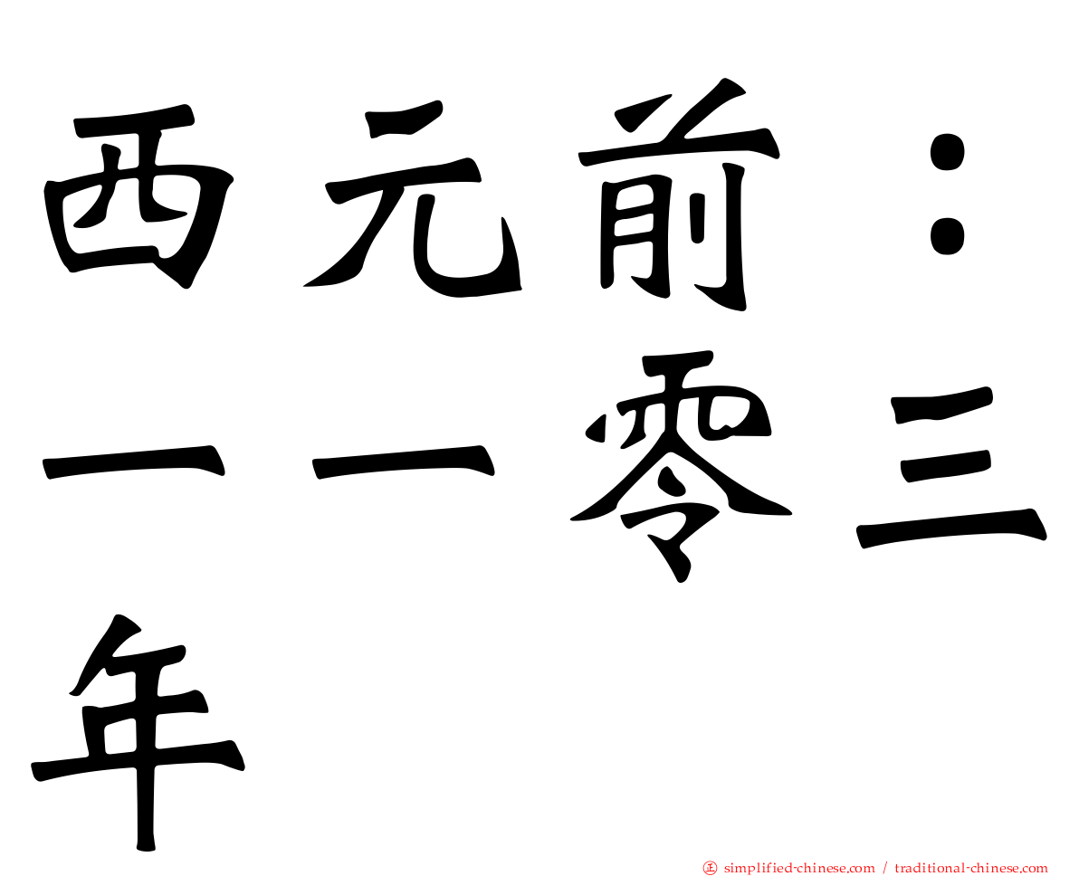 西元前：一一零三年