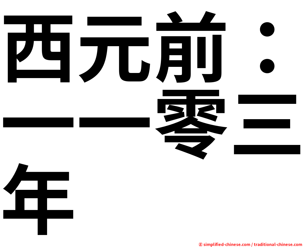 西元前：一一零三年