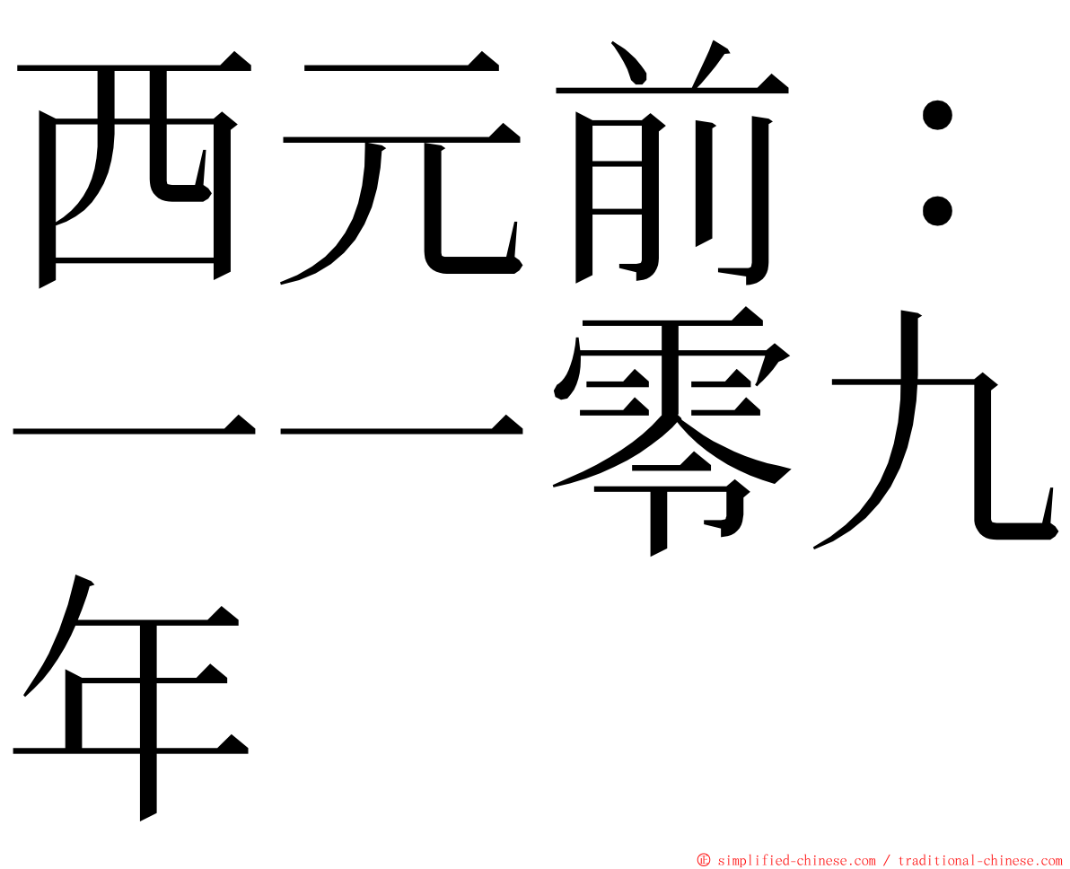 西元前：一一零九年 ming font
