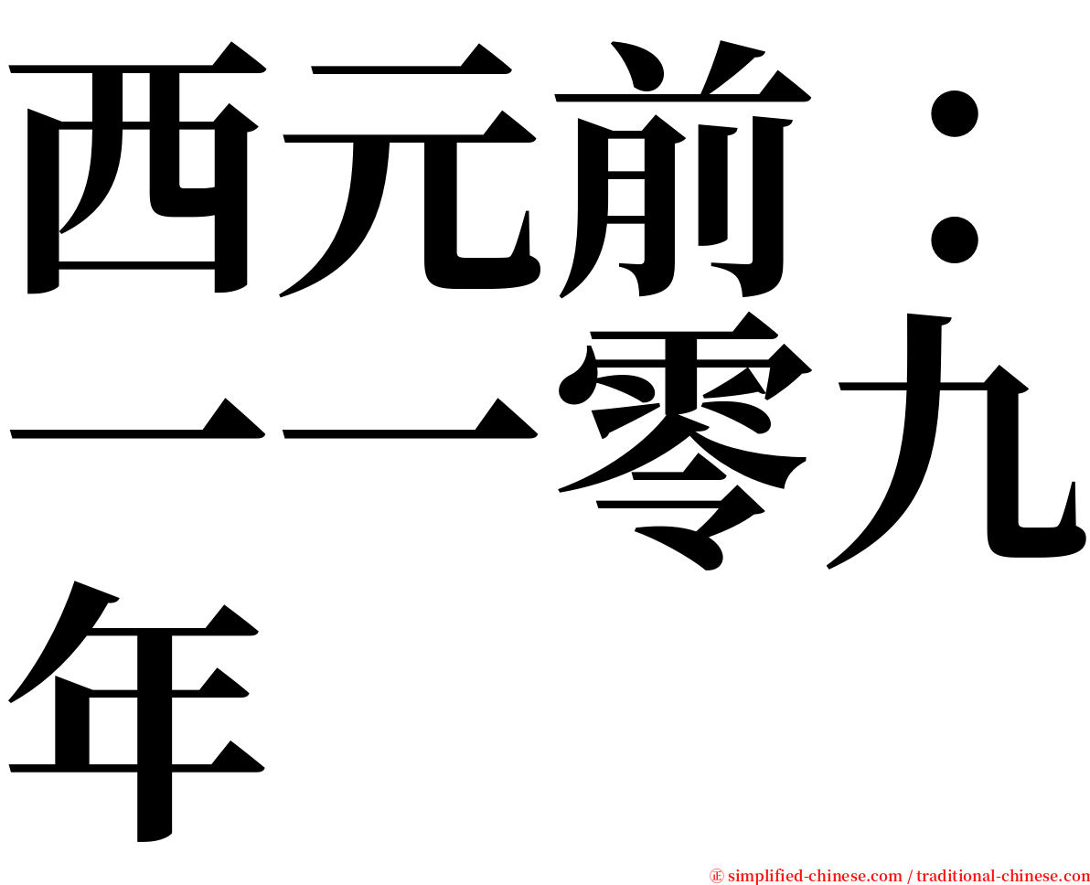 西元前：一一零九年 serif font