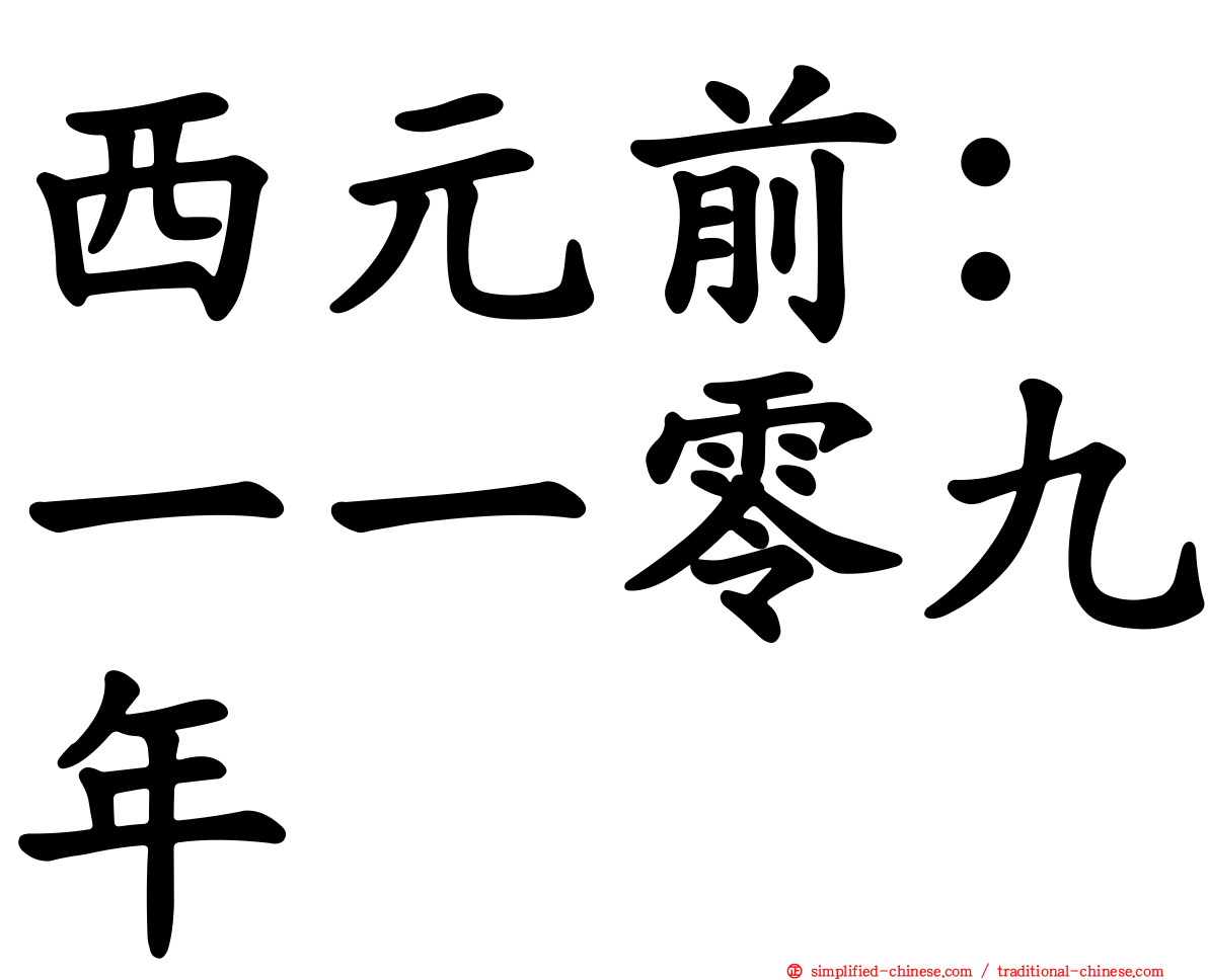 西元前：一一零九年