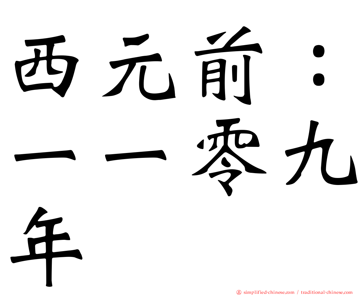 西元前：一一零九年