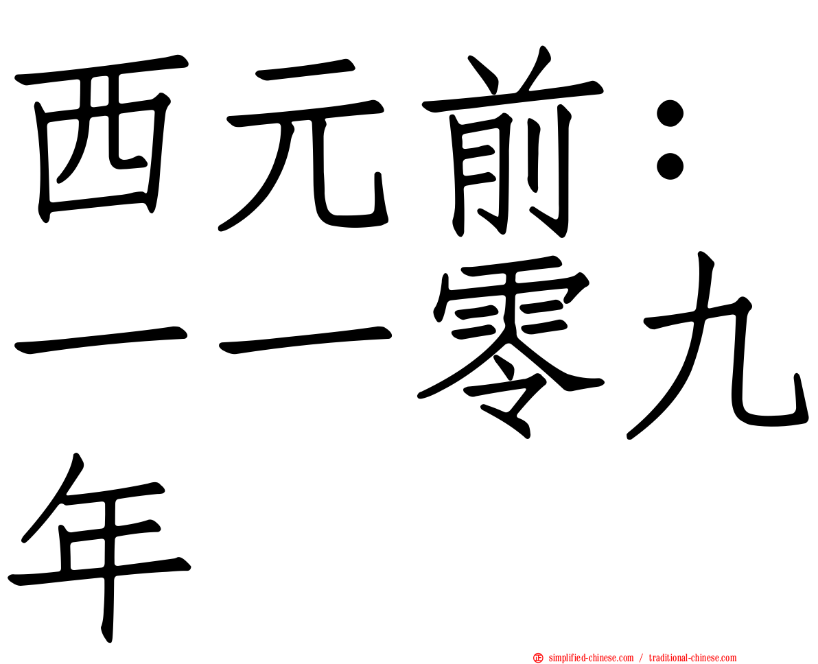 西元前：一一零九年