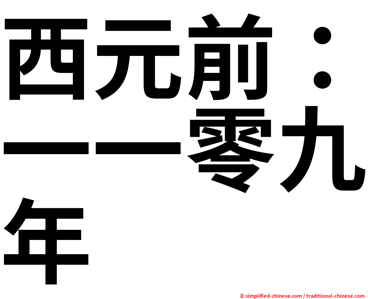 西元前：一一零九年
