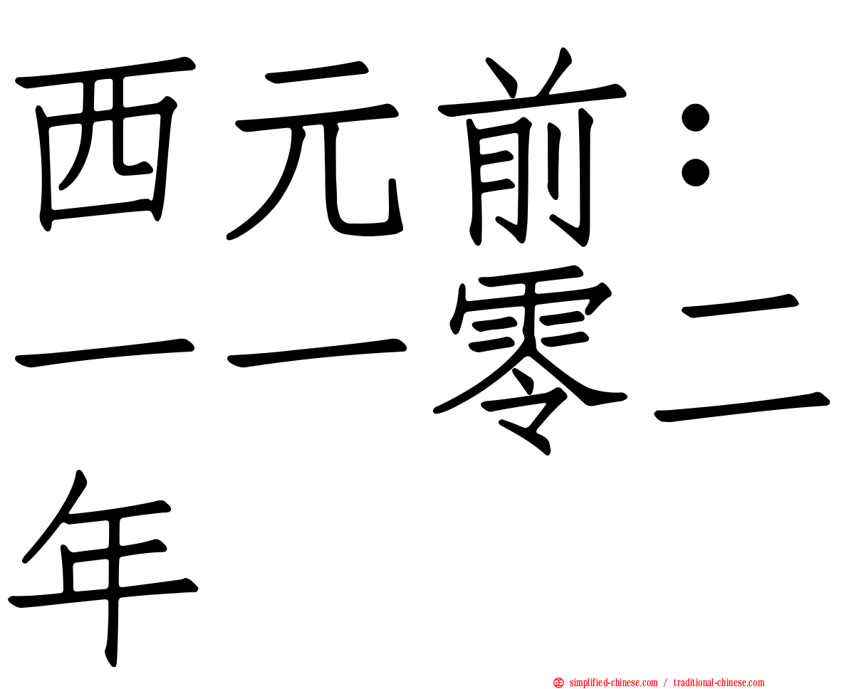 西元前：一一零二年