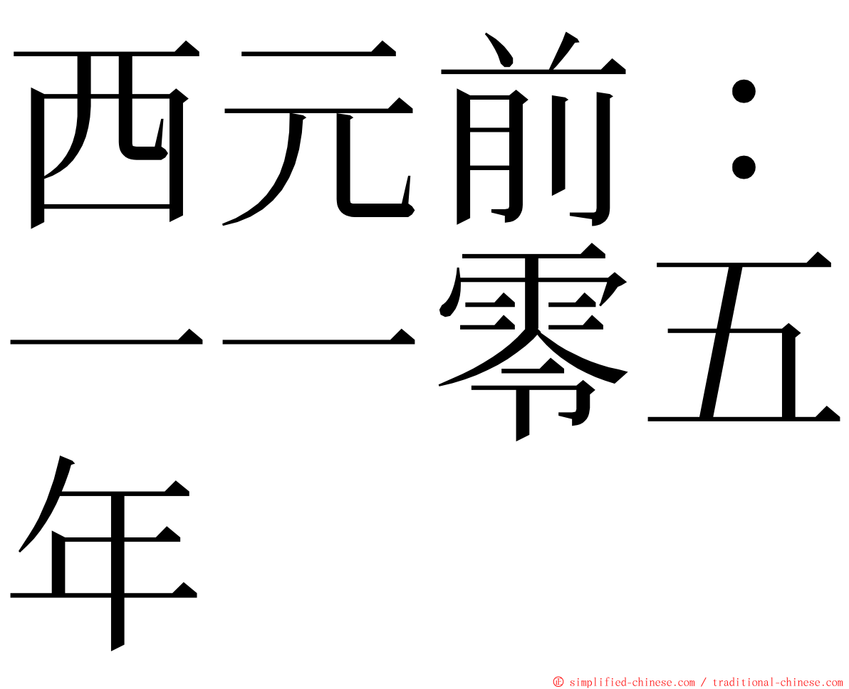 西元前：一一零五年 ming font