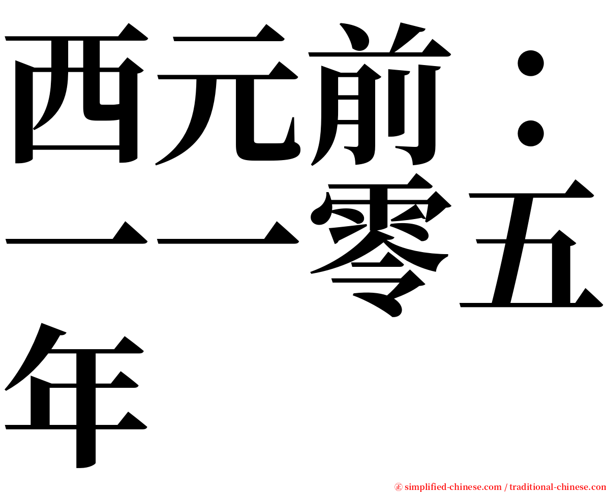西元前：一一零五年 serif font