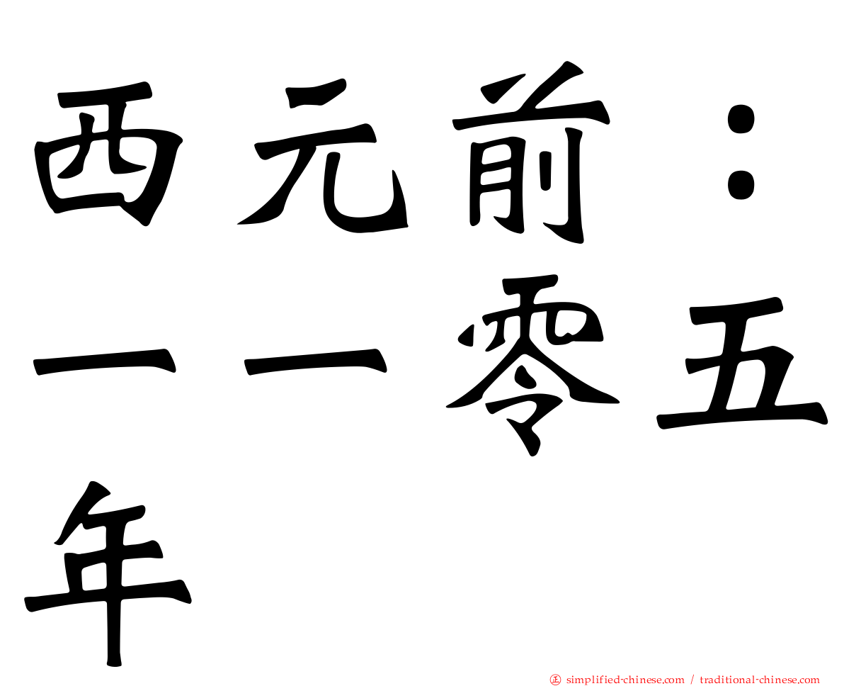 西元前：一一零五年