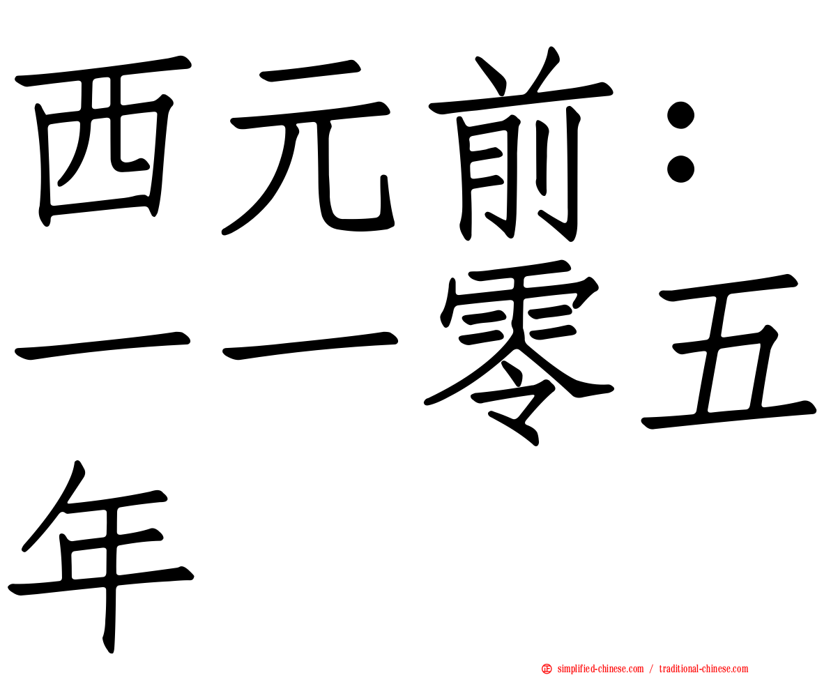 西元前：一一零五年