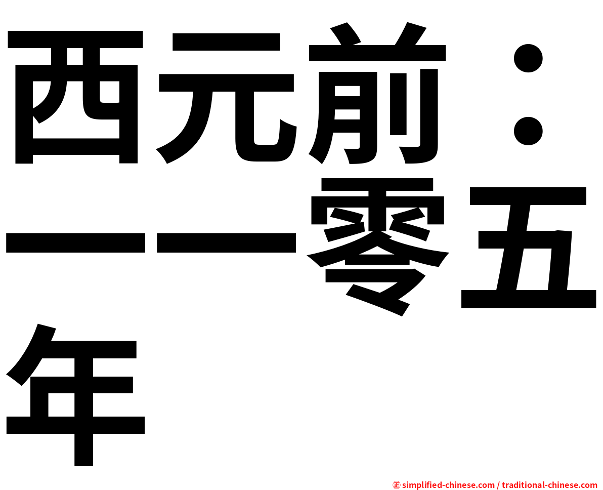 西元前：一一零五年