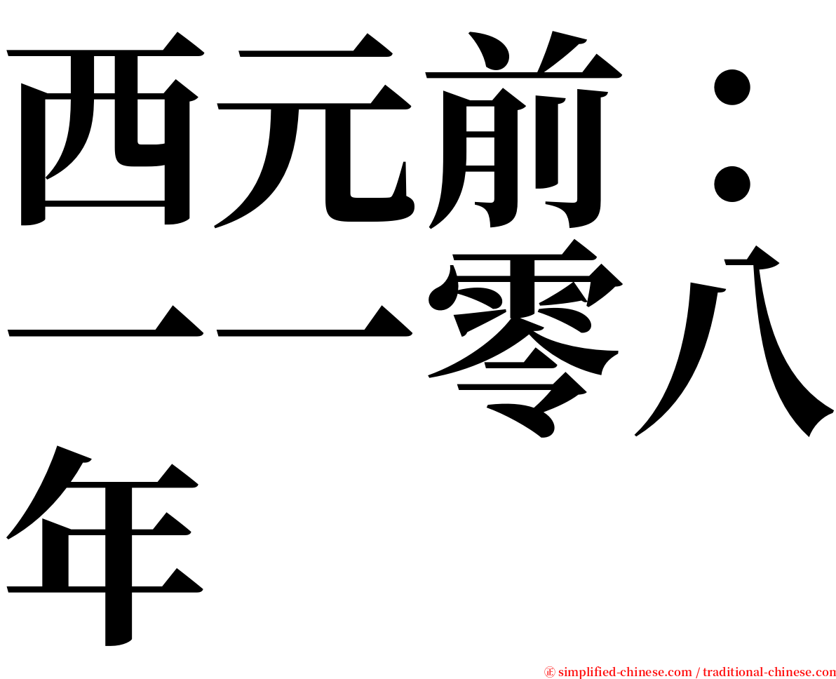 西元前：一一零八年 serif font