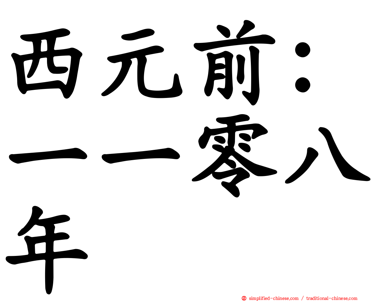 西元前：一一零八年