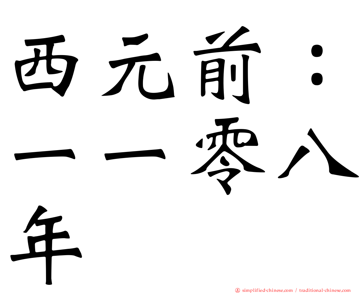 西元前：一一零八年
