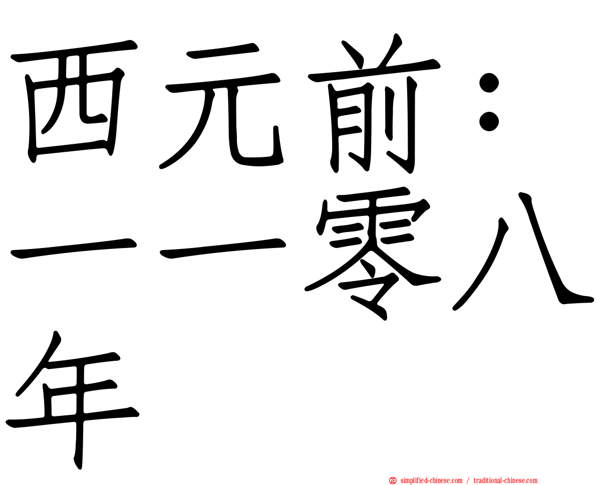 西元前：一一零八年