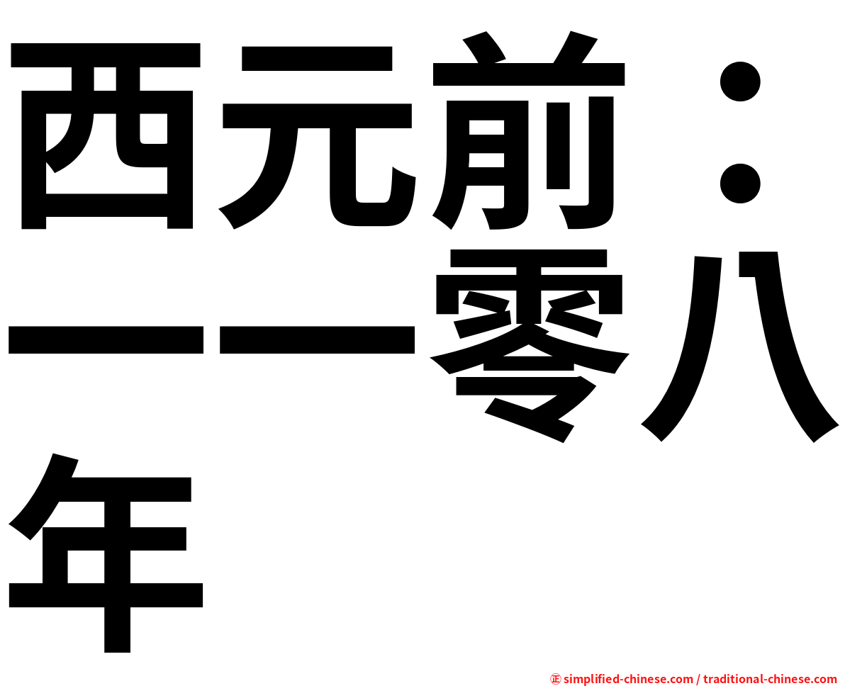 西元前：一一零八年
