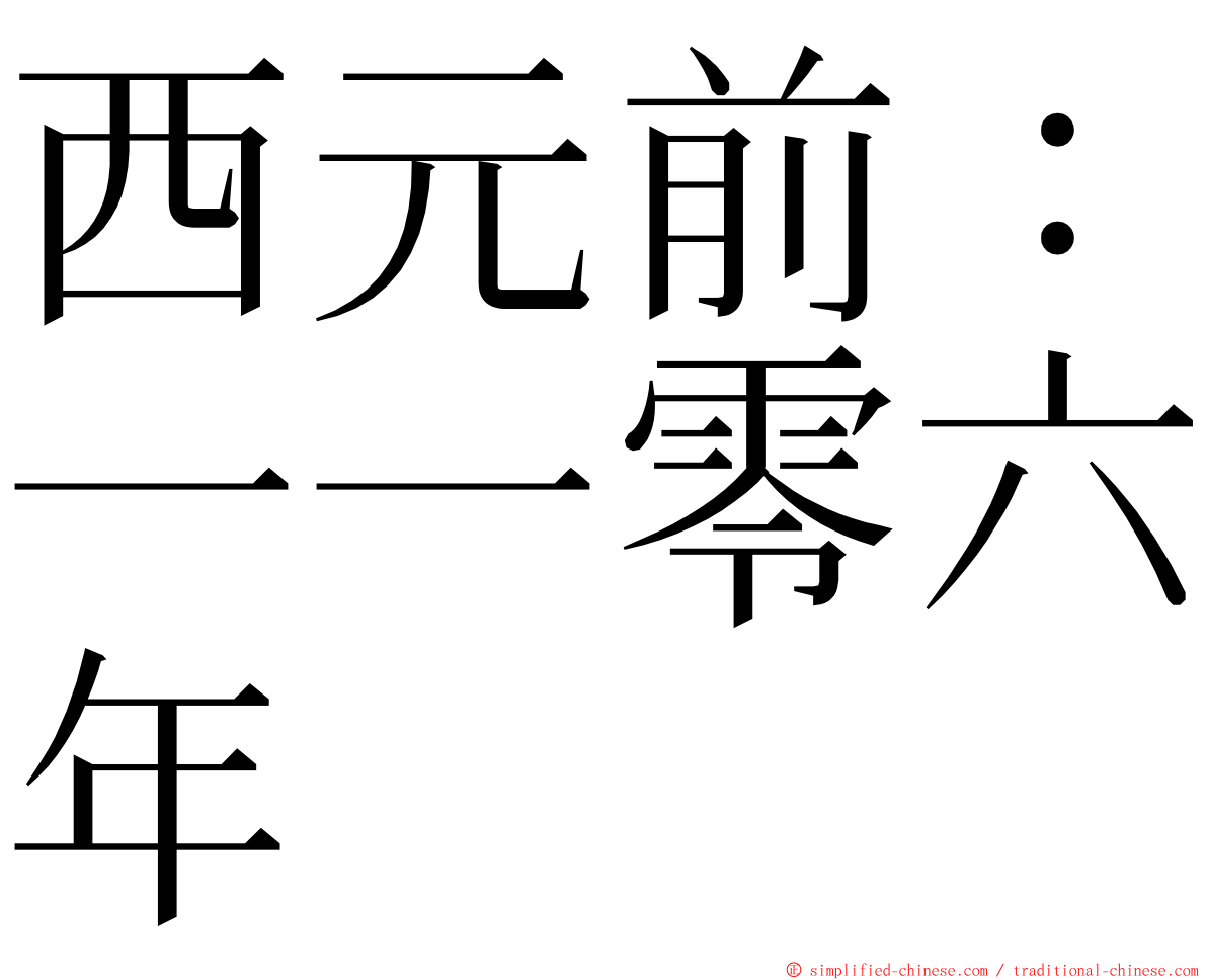 西元前：一一零六年 ming font