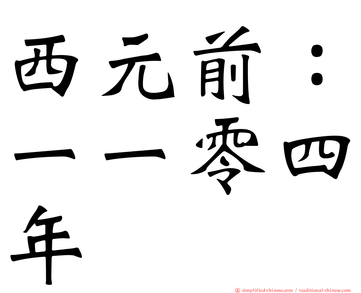 西元前：一一零四年