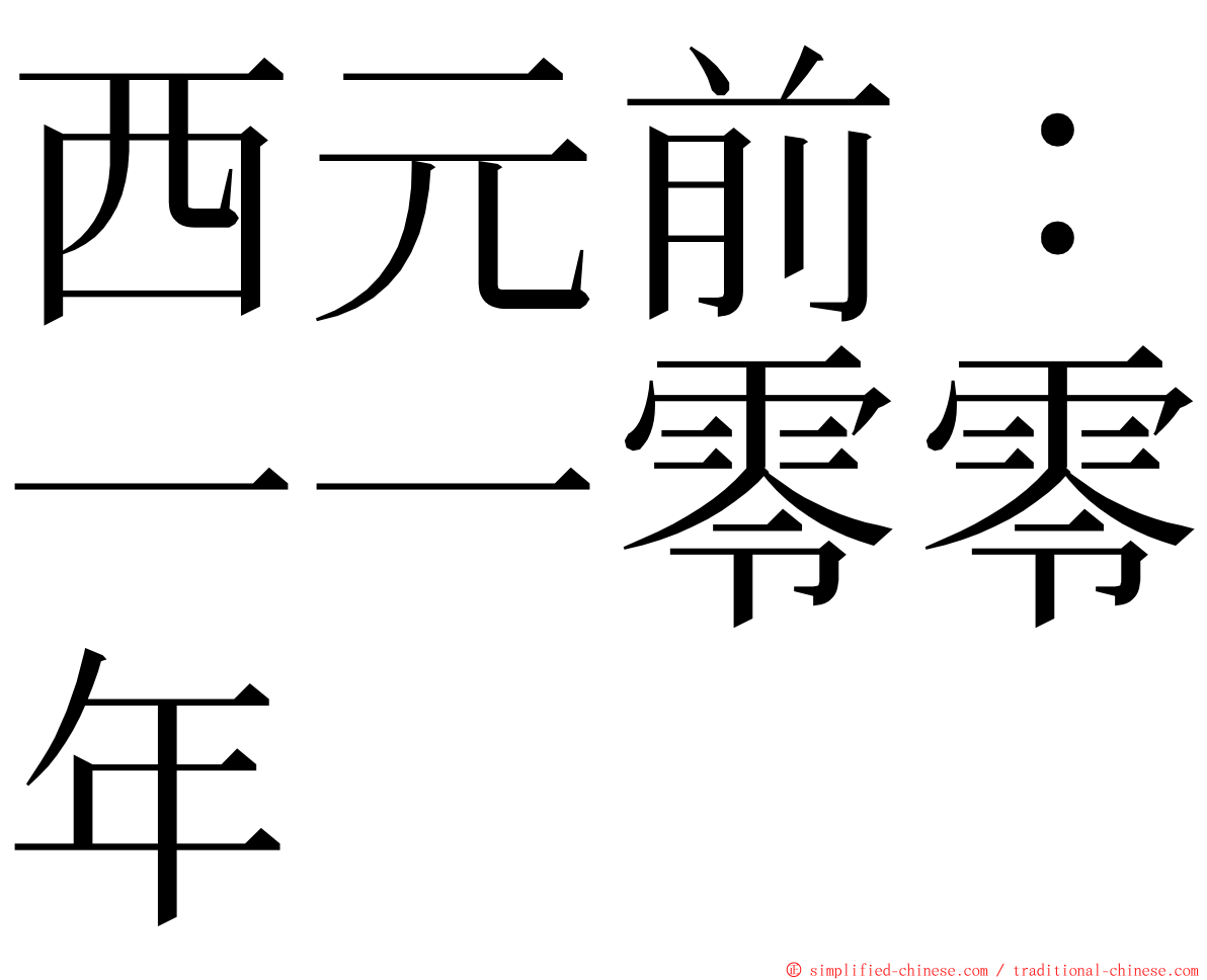 西元前：一一零零年 ming font