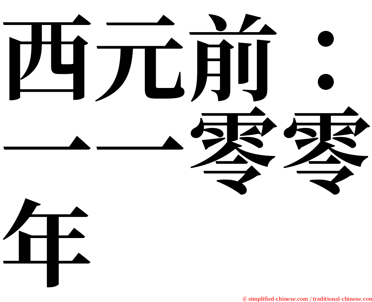 西元前：一一零零年 serif font