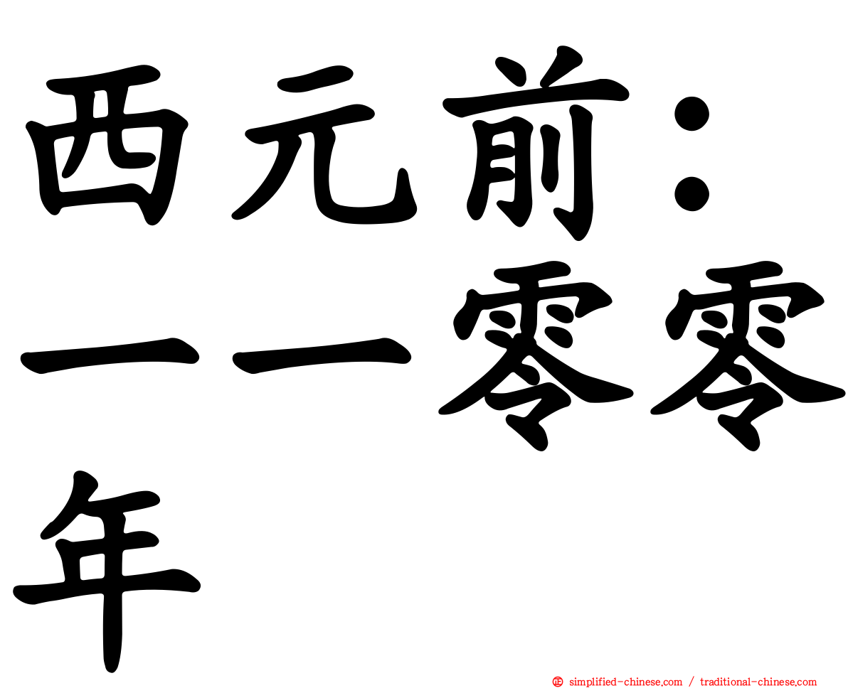 西元前：一一零零年
