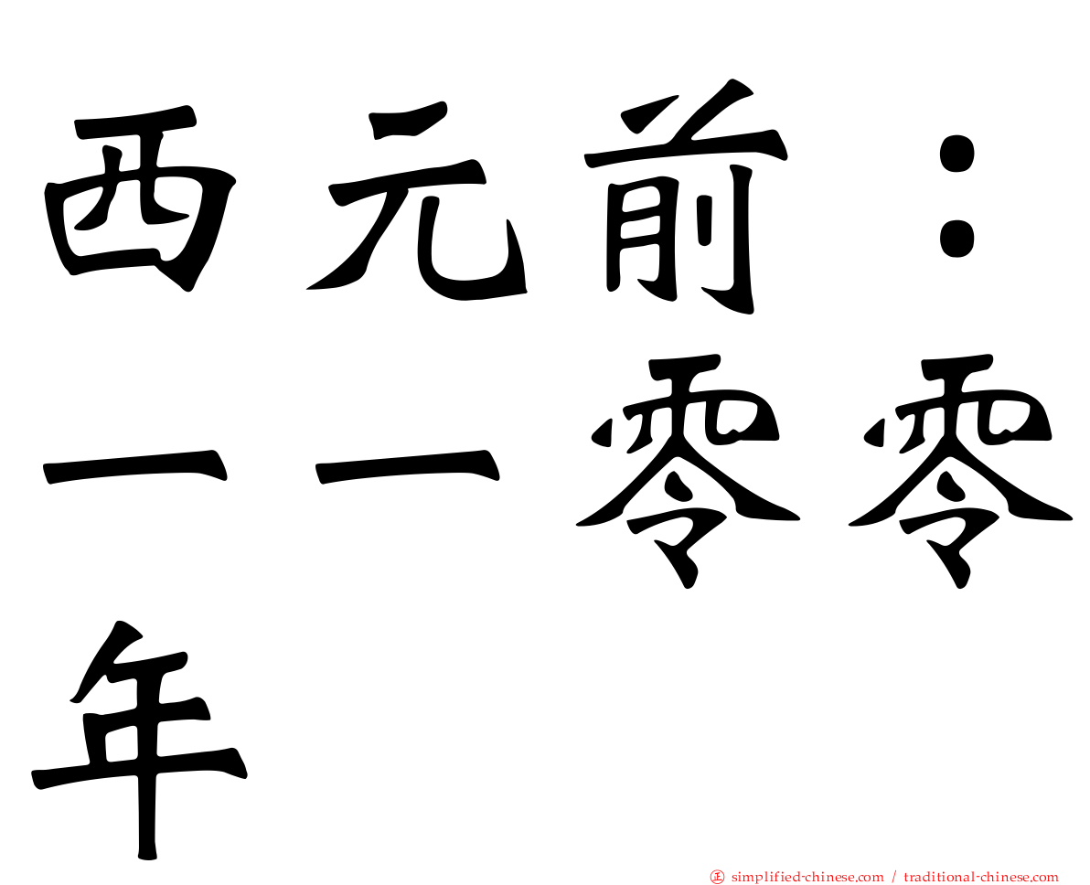 西元前：一一零零年