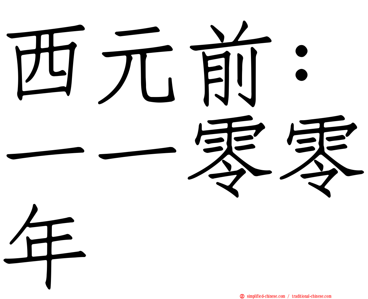 西元前：一一零零年