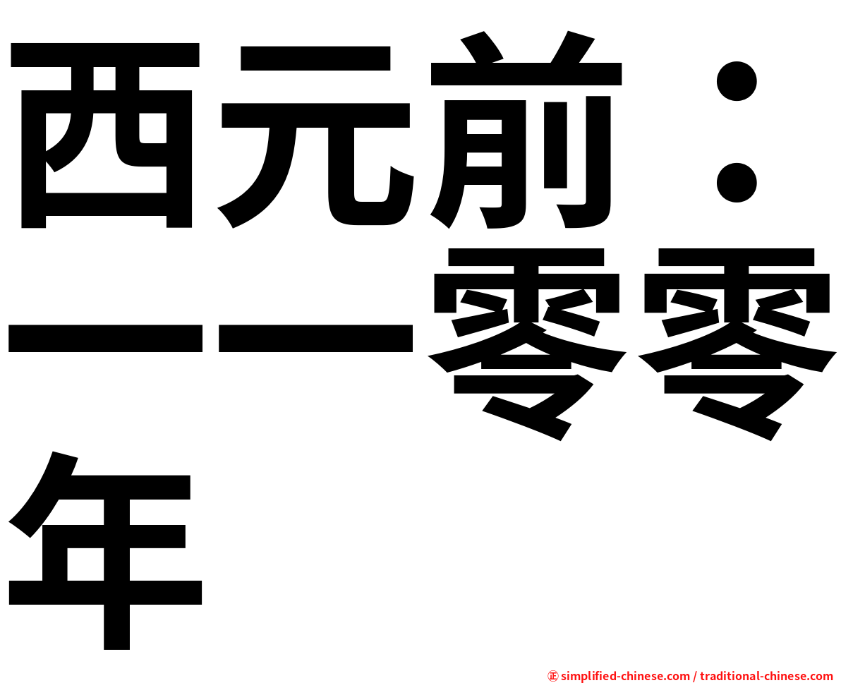 西元前：一一零零年