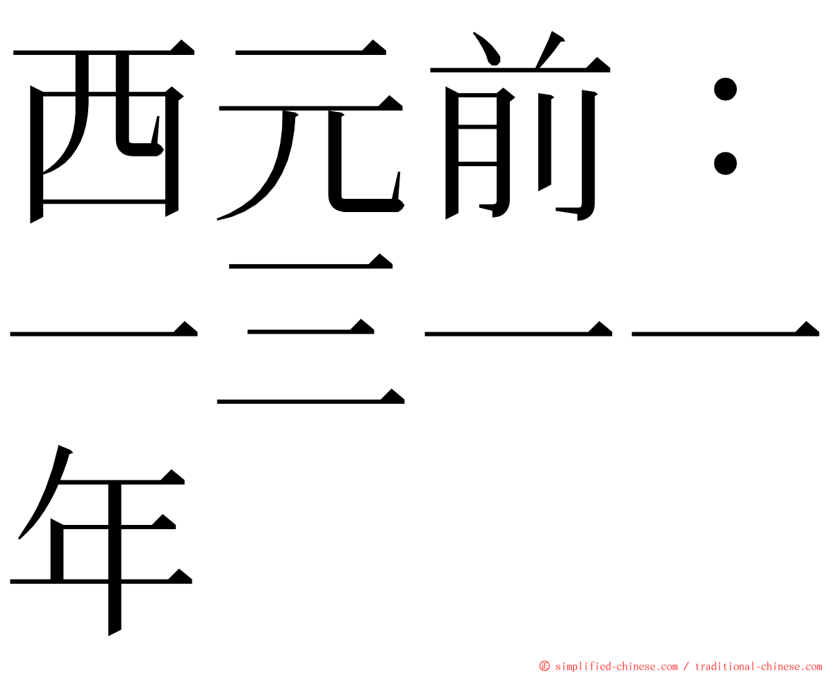 西元前：一三一一年 ming font