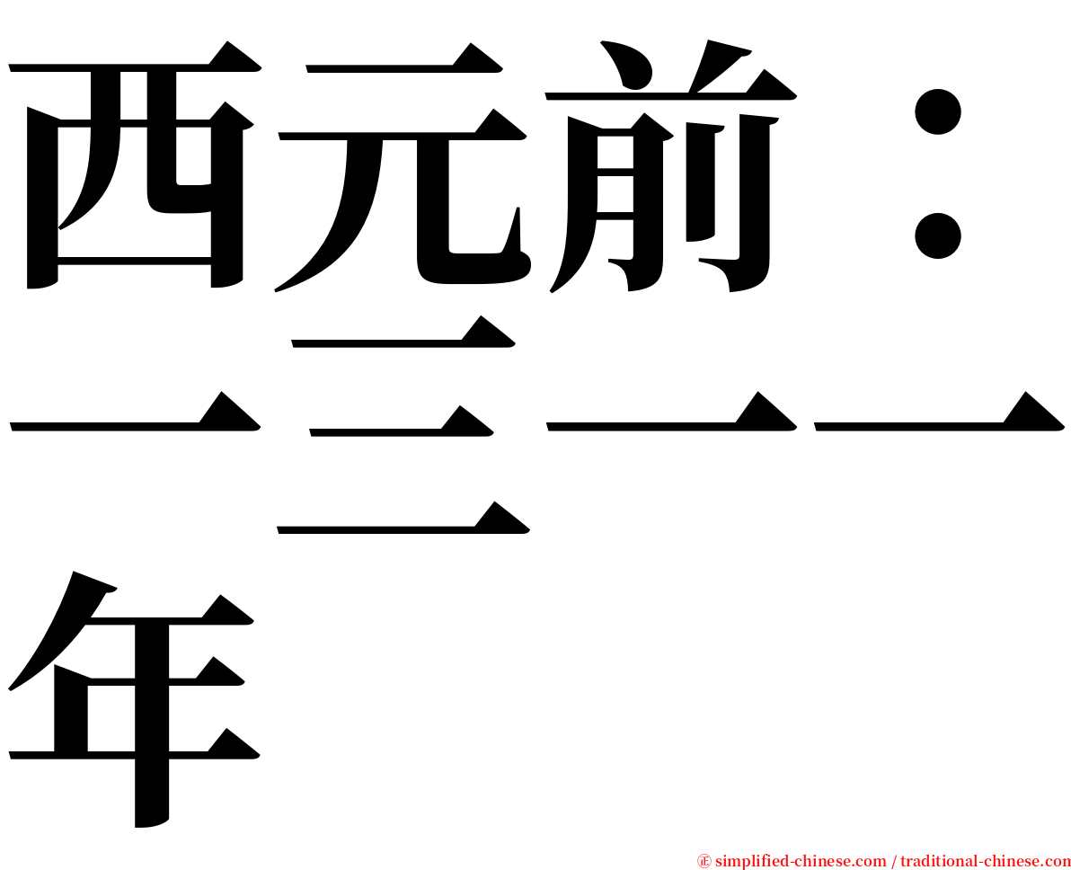 西元前：一三一一年 serif font