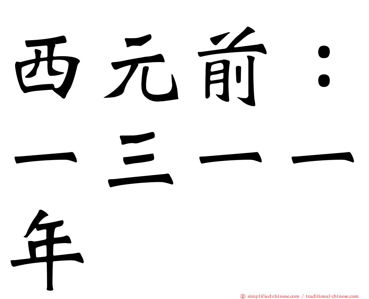 西元前：一三一一年
