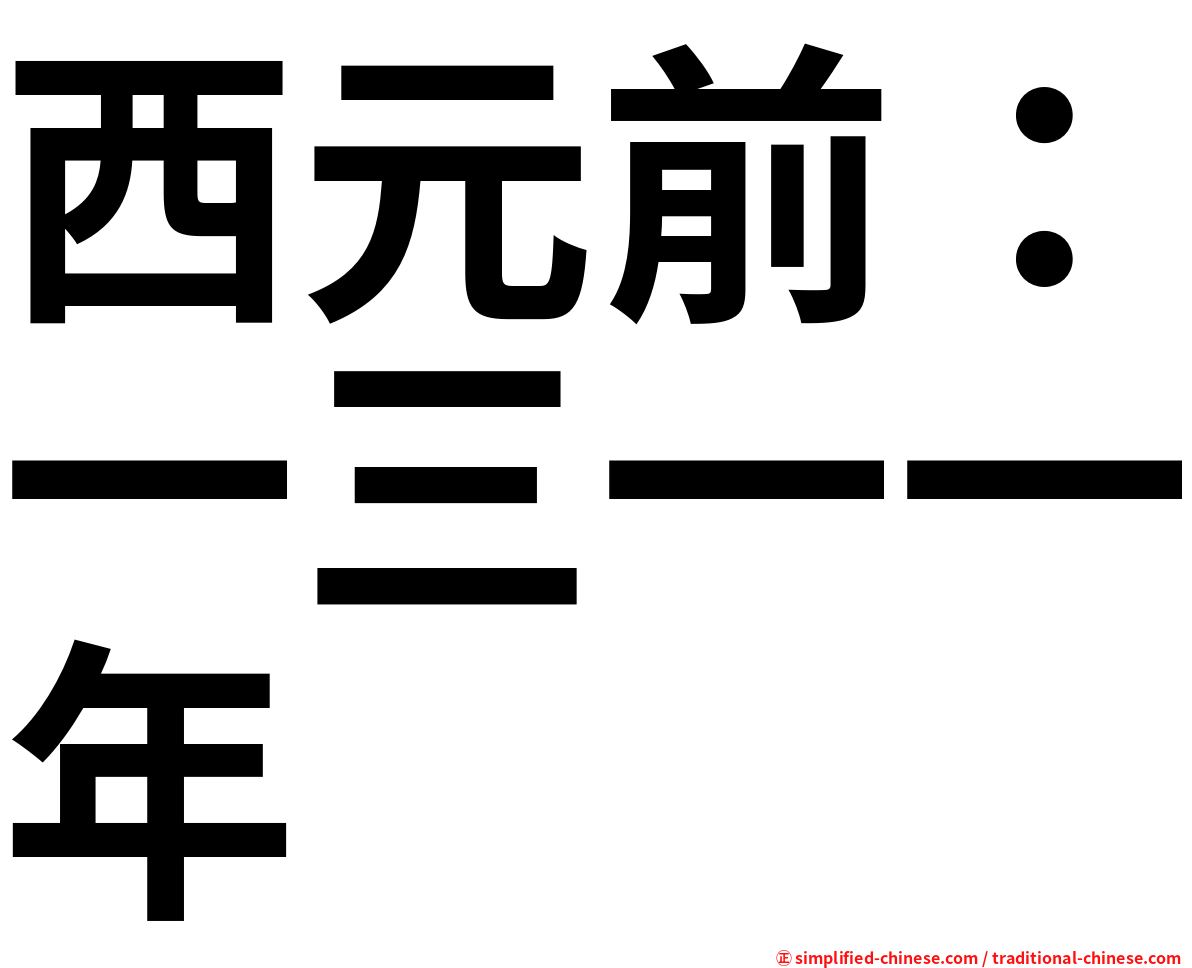 西元前：一三一一年